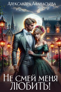 Не смей меня любить!