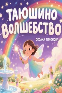 Таюшино волшебство