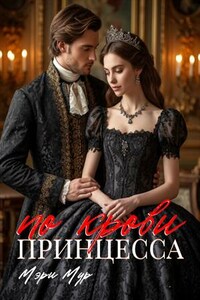 Принцесса по крови