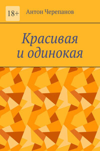 Красивая и одинокая