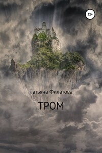 Тром