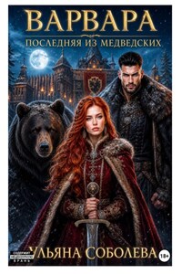 Варвара. Последняя из Медведских