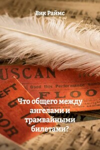 Что общего между ангелами и трамвайными билетами?