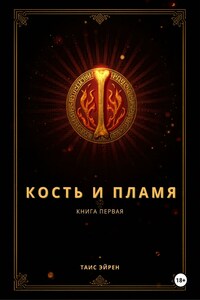Кость и пламя