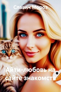 Айти-любовь на сайте знакомств