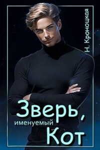 Зверь, именуемый Кот