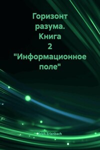 Горизонт разума. Книга 2 «Информационное поле»
