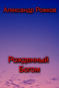 Рожденный Богом