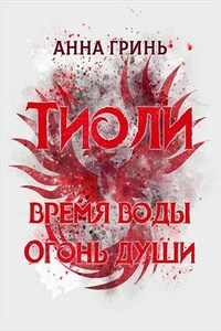 Тиоли. Дилогия