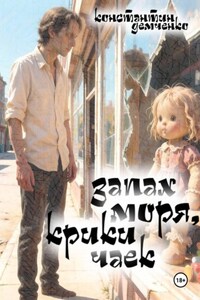 Запах моря, крики чаек