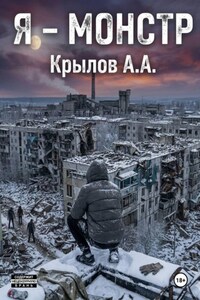 Я - Монстр