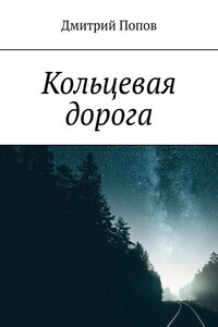 Кольцевая дорога