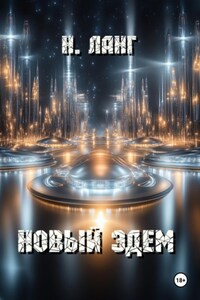 Новый Эдем