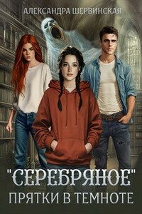 Серебряное. Прятки в темноте