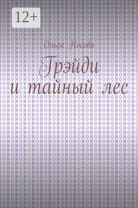 Грэйди и тайный лес