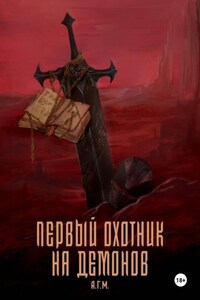 Первый Охотник на Демонов