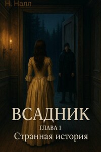 Всадник. Глава 1. Странная история