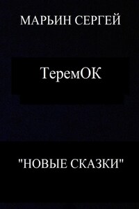 ТеремОК