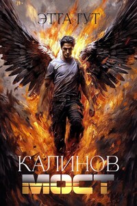 Калинов мост