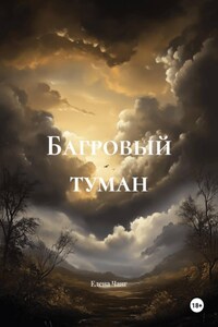 Багровый туман