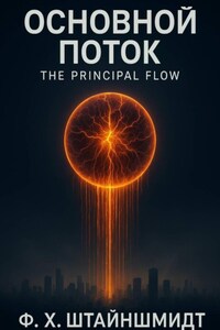 Основной Поток / The Principal Flow