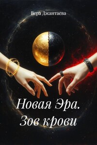 Новая Эра. Зов крови