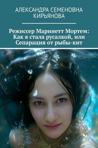 Маринетт Мортем. Как я стала русалкой, или Сепарация от рыбы-кит