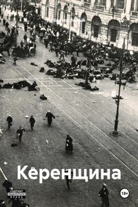 Керенщина
