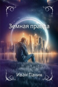 Земная правда
