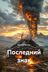 Последний знак