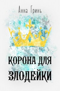 Корона для злодейки