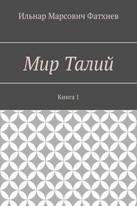 Мир Талий. Книга 1