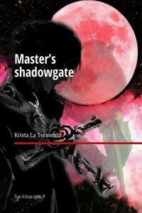 Master’s shadowgate. Том 4. Алая луна