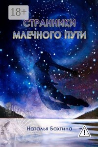Странники млечного пути