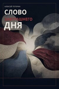 Слово завтрашнего дня