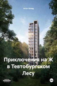 Приключения на Ж в Тевтобургском Лесу