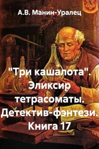 «Три кашалота». Эликсир тетрасоматы. Детектив-фэнтези. Книга 17