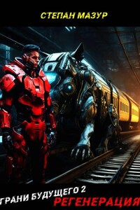 Грани будущего 2: Регенерация