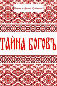 Тайна Богов