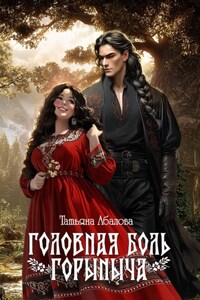 Головная боль Горыныча