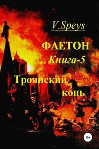 Фаетон. Книга 5. Троянский конь