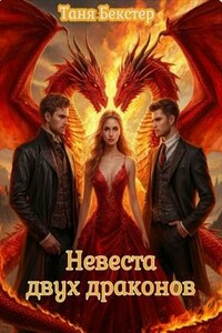Невеста двух драконов. Часть 1