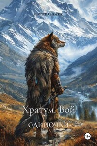Хратум. Вой одиночки