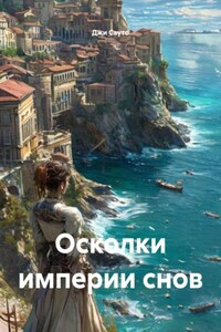 Осколки империи снов
