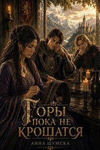 Горы пока не крошатся