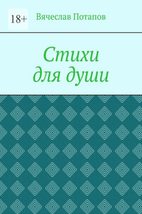 Стихи для души