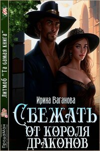 Сбежать от короля драконов