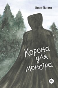 Корона для монстра