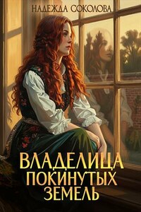Владелица Покинутых земель