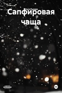 Сапфировая чаща
